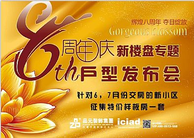【優(yōu)惠活動(dòng)】8周年慶-新樓盤專題戶型發(fā)布會