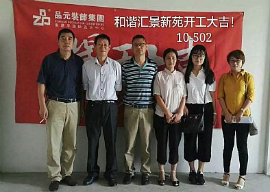 【開工喜訊】恭喜主任設(shè)計師董經(jīng)悅服務(wù)的匯景新苑業(yè)主今日開工大吉！
